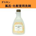 ショッピングダスキン スポンジ ダスキン 風呂 化粧室用洗剤 500ml  3980円以上で 送料無料 プレゼント 母の日 敬老の日 お中元 お歳暮 大掃除 洗剤 だすきん ポイント消費 ポイント消化