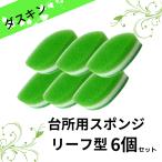 ダスキン スポンジ リーフ 6個セット 抗菌タイプ リーフ型 台所用 送料無料 プレゼント 母の日 敬老の日 お中元 お歳暮 大掃除 ポイント消費 ポイント消化