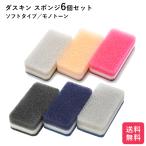 ダスキン ソフトタイプスポンジ&モノトーン6個セット キッチン 台所用 抗菌 送料無料 プレゼント お歳暮 大掃除 だすきん ポイント消費 最安値