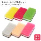 ダスキン ソフトタイプスポンジ&ハードタイプスポンジカラー6個セット キッチン 台所用 抗菌 送料無料 プレゼント お歳暮 大掃除 だすきん ポイント 最安値