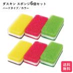 ダスキン スポンジ  ６個セット 追跡機能付き キッチン 台所用 抗菌 送料無料 プレゼント 母の日 敬老の日 お歳暮 だすきん ポイント消費 ハードタイプ