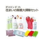 ダスキン 住まいのお役立ちセット ギフト 台所用 抗菌 送料無料 プレゼント 母の日 敬老の日 お中元 お歳暮 大掃除 だすきん ポイント消費 のし 熨斗 包装