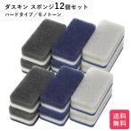 ダスキン スポンジ モノトーン 12個セット キッチン 台所用 抗菌 送料無料 プレゼント 母の日 敬老の日 お歳暮 だすきん ポイント消費 最安値 ハードタイプ