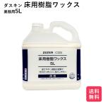 ショッピングダスキン スポンジ ダスキン 床用樹脂ワックス　5リットル 送料無料 大掃除 洗剤 だすきん 業務用 お得 大きいサイズ ワックス 床用