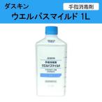 ウエルパスマイルド 1リットル ポンプはオプション 手指消毒剤　消毒ジェル ダスキン  消毒液　手　アルコール　手指消毒液　手指消毒ジェル　送料無料