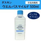 ショッピングダスキン スポンジ ダスキン 手指消毒剤 ウエルパスマイルド 500ml 消毒剤  手指消毒 スポンジ だすきん ポイント消費 ポイント消化 ポンプはオプション 送料無料 アルコール