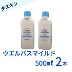 送料無料 ダスキン 手指消毒剤 ウエルパスマイルド 2本 500ml 消毒剤 手指消毒 スポンジ だすきん ポイント消費 ポイント消化 ポンプはオプション アルコール