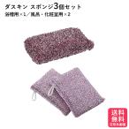 ダスキン 浴槽用スポンジ 風呂・化粧室用スポンジ セット 送料無料 プレゼント 母の日 敬老の日 お中元 大掃除 スポンジ だすきん ポイント消費 浴槽 浴室
