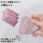 ダスキン 浴槽用スポンジ 3個セット 送料無料 プレゼント 母の日 敬老の日 お中元 お歳暮 大掃除 スポンジ だすきん ポイント消費 浴槽 浴室