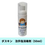 ショッピングダスキン スポンジ ダスキン 泡手指消毒剤 50ml 保湿成分配合  指定医薬部外品 消毒剤 消毒 アルコール エタノール 除菌 期間限定商品