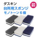 ダスキン 台所用 スポンジ ハードタイプ《モノトーン６個》抗菌　大人気 シック 長持ち まとめ買い ポイント 新生活 引越し 挨拶 掃除 duskin