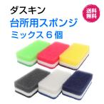 ダスキン 台所用 スポンジ ハードタイプ《ミックス６個》抗菌　カラフル モノトーン 長持ち まとめ買い ポイント 新生活 引越し 掃除 duskin