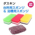 ダスキン 台所用 スポンジ 《カラフル ハードタイプ(3個入１パック)＆浴槽用スポンジ１個》 風呂  湯あか  新生活 引越し 挨拶 ギフト duskin