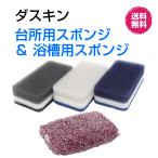 ダスキン 台所用 スポンジ 《モノトーン ハードタイプ(3個入1パック)&浴槽用スポンジ1個》風呂 湯あか 新生活 引越し 挨拶 ギフト duskin