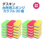 ダスキン 台所用 スポンジ ハードタイプ《カラフル３０個》ビタミンカラー 長持ち まとめ買い 新生活 引越し 挨拶 掃除 ギフト duskin