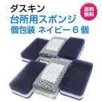 ダスキン 台所用 スポンジ 抗菌タイプ《ネイビー 個包装６個》大人気 シック  丈夫 長持ち 新生活 引越し ご挨拶 duskin