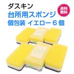 ダスキン 台所用 スポンジ 抗菌タイプ《イエロー 個包装６個》大人気 ビタミン  丈夫 長持ち 最安値 新生活 引越し ご挨拶 duskin