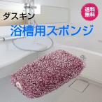 ショッピングダスキン スポンジ ダスキン《浴槽用スポンジ ピンク <抗菌タイプ> １個》 お風呂 風呂掃除 バスタブ バス用 バススポンジ