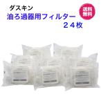 ダスキン《油ろ過器用フィルター24枚》オイルポット 油こし器 油ろ過器 オイルフィルター 最安値 まとめ買い お得 duskin