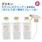 ダスキン《ステンレスクリーナー 200ml３本＋スプレー１本》磨き ツヤ出し 洗剤 掃除 蛇口 シンク ピカピカ ポイントアップ duskin