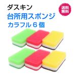 ダスキン 台所用スポンジ抗菌タイプ《カラフル６個》大人気  長持ち まとめ買い ポイント 掃除 ギフト duskin