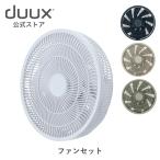 duux デュクス ファンセット