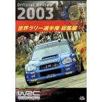 WRC World Rally Championship 2003 сборник [DVD]