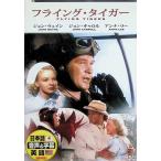  flying * Tiger [DVD]