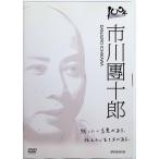 100年インタビュー 市川團十郎 [DVD]