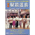 喜劇 駅前温泉 [DVD]