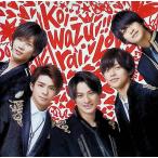 koi-wazurai( обычный запись ) / King &amp; Prince CD Японская музыка 