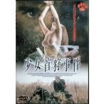 少女首狩事件 [DVD]