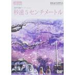  секунд скорость 5 см метров обычная версия [DVD]