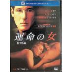 運命の女 (特別編) [DVD]