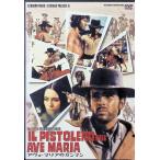 アヴェ・マリアのガンマン [DVD]