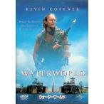 ウォーターワールド [DVD]