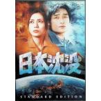 日本沈没 スタンダード・エディション [DVD]