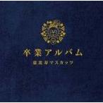 卒業アルバム 豪華盤 [2CD+1DVD] / 恵比寿マスカッツ CD 邦楽