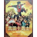 映画 真田十勇士 Blu-rayスペシャル・エディション[Blu-ray2枚組]