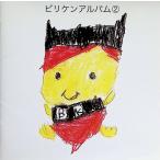 bili талон альбом (2)(CCCD) / Biriken CD Японская музыка 