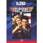 トップガン [DVD]