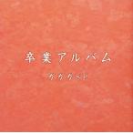 卒業アルバム / ガガガSP CD 邦楽