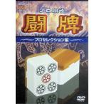 プロ麻雀 闘牌~プロセレクション編~ [DVD]