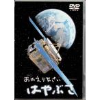 おかえりなさい、はやぶさ [DVD]