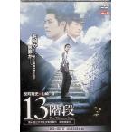 13 лестница [DVD2 листов комплект ]