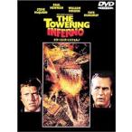 タワーリング・インフェルノ [DVD]