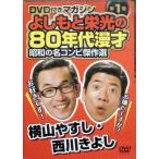 昭和の名コンビ傑作選 1 横山やすし・西川きよし: DVD