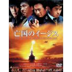 亡国のイージス [DVD]※