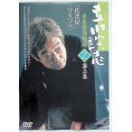 立川談志 古典落語特選 2 [DVD]