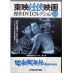 [ Showa осталось ..- Tang лев ..-] восток ... фильм . произведение DVD коллекция Vol.10[DVD]